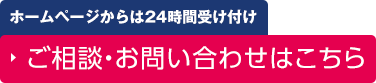 ホームページからは24時間受け付け　ご相談・お問い合わせはこちら